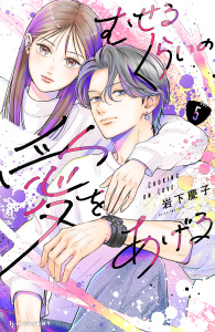 【漫画】むせるくらいの愛をあげる（５）raw,無料,岩下慶子（著）,講談社