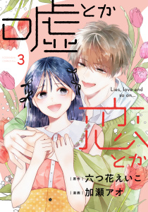 嘘とか恋とか（３）,raw