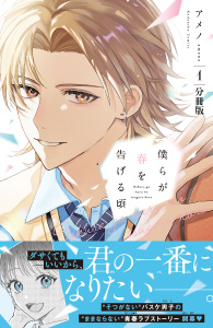 僕らが春を告げる頃　分冊版（１）無料マンガ表紙,raw