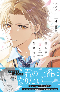 僕らが春を告げる頃　分冊版（４）,raw