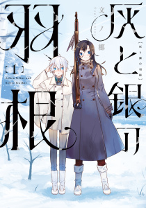 灰と銀の羽根（１）無料マンガ表紙,raw