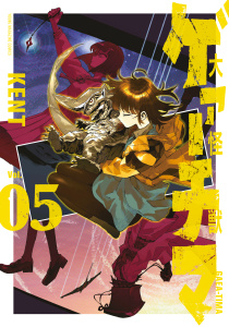 大怪獣ゲァーチマ（５）無料マンガ表紙,raw