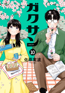 ガクサン（10）無料マンガ表紙,raw