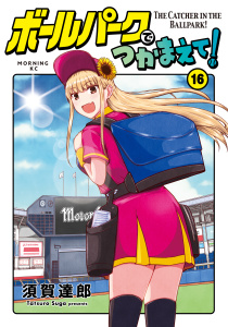 ボールパークでつかまえて！（16）の表紙
