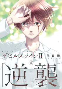 デビルズライン２　［逆襲］（６）,raw