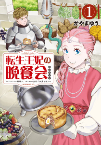 転生王妃の晩餐会　～アラフォー料理人、やっかい食材で世界を救う～（１）無料マンガ表紙,raw