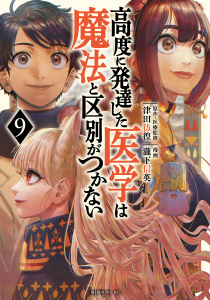 高度に発達した医学は魔法と区別がつかない（９）,raw
