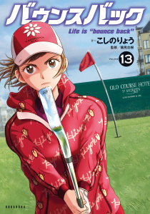 バウンスバック（13）の表紙
