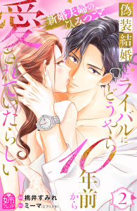 偽装結婚したライバルにどうやら１０年前から愛されていたらしい（２）,raw