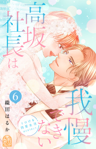 高坂社長は我慢できない　～トロける同居生活はじまりました～（６）,raw