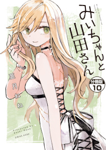 みいちゃんと山田さん　分冊版（10）無料マンガ表紙,raw