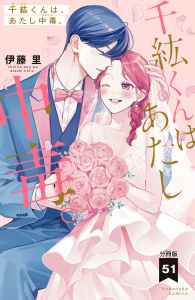 【漫画】千紘くんは、あたし中毒。　分冊版（51）raw,無料,伊藤里（著）,講談社