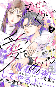 【漫画】むせるくらいの愛をあげる　プチデザ（19）raw,無料,岩下慶子（著）,講談社
