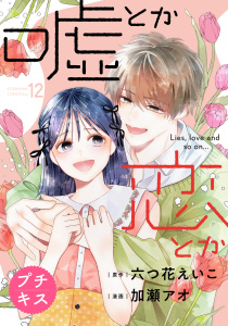 嘘とか恋とか　プチキス（12）,raw