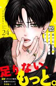 【漫画】東千石さんのメイクアップドール　プチデザ（24）raw,無料,ことぶきりー（著）,講談社