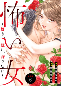 怖い女　～好き、嫌い、許さない～　分冊版（６）無料マンガ表紙,raw