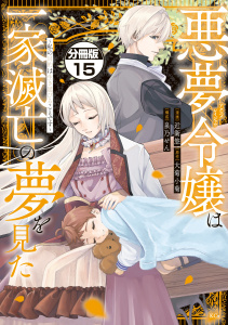 悪夢令嬢は一家滅亡の夢を見た　～私の目的は生き延びることです～　分冊版（15）無料マンガ表紙,raw