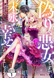 偽りの悪女ですが末永く幸せになりましょう～お望みの”恋多き女”を演じているのに夫の様子がおかしい～　分冊版（１）の表紙