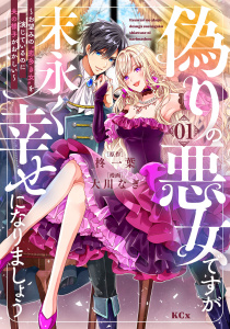 偽りの悪女ですが末永く幸せになりましょう～お望みの”恋多き女”を演じているのに夫の様子がおかしい～（１）の表紙