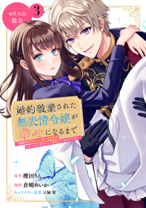 婚約破棄された無表情令嬢が幸せになるまで～勤務先の天然たらし騎士団長様がとろっとろに甘やかして溺愛してくるのですが！？～　分冊版（３）無料マンガ表紙,raw