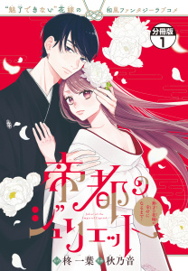 帝都のジュリエット～無才の花嫁が幸せになるまで～　分冊版（１）の表紙