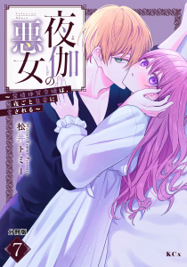 【漫画】夜伽の悪女　～発情体質令嬢は、夜ごと皇帝に愛される～　分冊版（７）raw,無料,松井トミー（著）,講談社