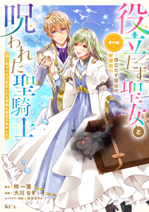 【漫画】役立たず聖女と呪われた聖騎士《思い出づくりで告白したら求婚＆溺愛されました》（７）　番外編　～役立たず聖女の新婚旅行～raw,無料,柊一葉（原作）,ぽぽるちゃ,大川なぎ（著）,講談社