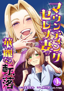 マウンティングセレブ妻の華麗なる転落（１）の表紙