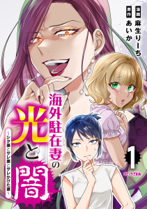 海外駐在妻の光と闇～シタ妻とサレ妻とサレかけた妻～（１）の表紙