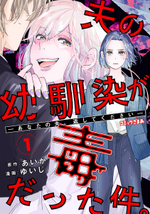 夫の幼馴染が毒だった件。ーあなたの夫、返してくださいー（１）無料マンガ表紙,raw