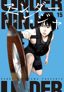 【少年・青年漫画】アンダーニンジャ（15）raw,無料,花沢健吾（著）,講談社