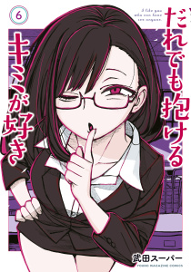 だれでも抱けるキミが好き（６）無料マンガ表紙,raw