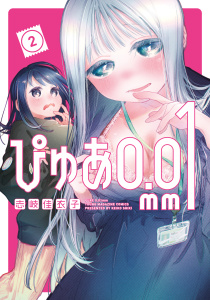 ぴゅあ０．０１ｍｍ（２）無料マンガ表紙,raw