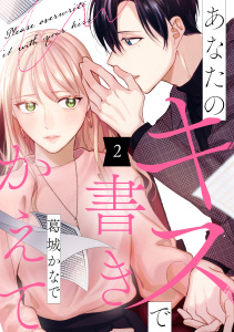 【漫画】あなたのキスで書きかえて（２）raw,無料,葛城かなで（著）,講談社