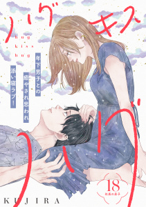 【漫画】ハグ　キス　ハグ［ｃｏｍｉｃ　ｔｉｎｔ］　分冊版（18）raw,無料,KUJIRA（著）,講談社