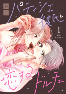 パティシエ彼氏と恋するドルチェ（１）の表紙