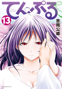 てんぷる（13）無料マンガ表紙,raw