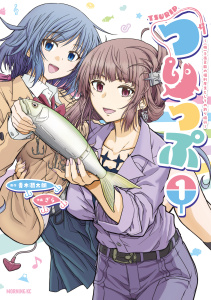 つりっぷ～（株）千夜芸能の福利厚生としての釣り旅行～（１）無料マンガ表紙,raw
