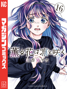 【少年・青年漫画】薫る花は凛と咲く（16）,raw,無料,三香見サカ（著）,講談社