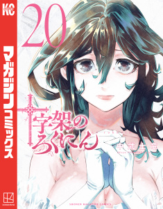 【漫画】十字架のろくにん（20）raw,無料,中武士竜（著）,講談社