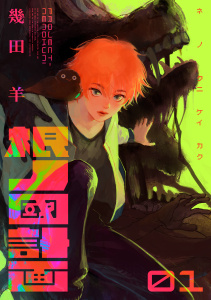 根ノ國計画（１）無料マンガ表紙,raw