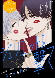 ジュリエットを撃て　分冊版（９）,raw
