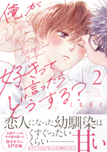 【BL漫画】俺が好きって言ったらどうする？（２）raw,無料,くもそく（著）,講談社