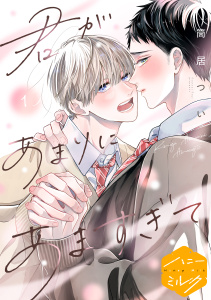 君があまりにあますぎて　分冊版（１）の表紙