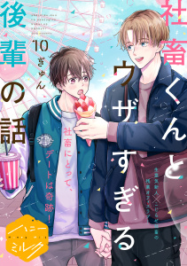 社畜くんとウザすぎる後輩の話　分冊版（10）,raw