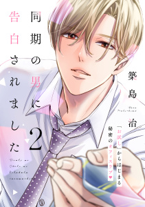 同期の男に告白されました　分冊版（２）無料マンガ表紙,raw