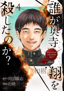 誰が奥寺翔を殺したのか？（４）,raw