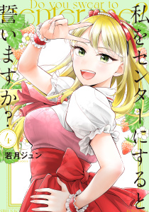 私をセンターにすると誓いますか？（４）無料マンガ表紙,raw