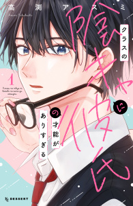 クラスの陰キャに彼氏の才能がありすぎる（１）の表紙