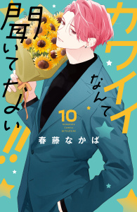 【漫画】カワイイなんて聞いてない！！（10）raw,無料,春藤なかば（著）,講談社